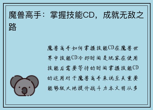 魔兽高手：掌握技能CD，成就无敌之路