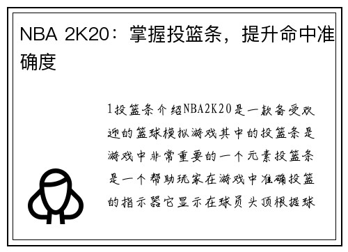 NBA 2K20：掌握投篮条，提升命中准确度