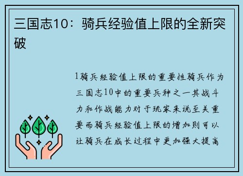 三国志10：骑兵经验值上限的全新突破