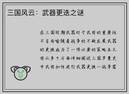 三国风云：武器更迭之谜